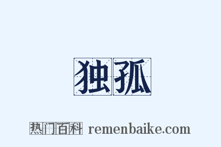 独孤是什么意思的图片